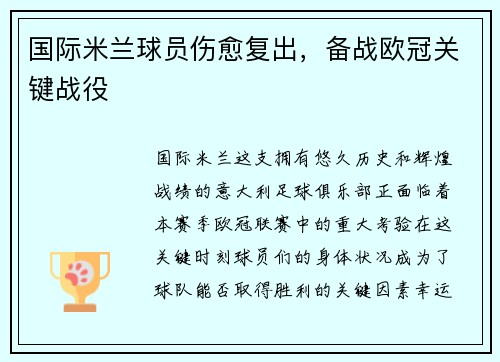 国际米兰球员伤愈复出，备战欧冠关键战役