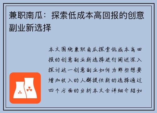 兼职南瓜：探索低成本高回报的创意副业新选择