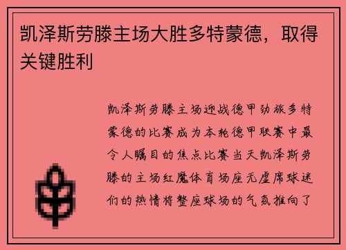 凯泽斯劳滕主场大胜多特蒙德，取得关键胜利