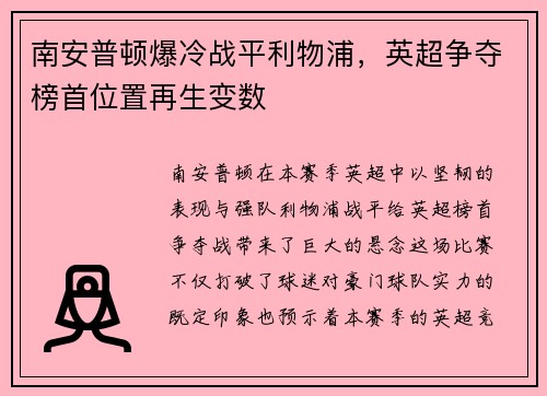 南安普顿爆冷战平利物浦，英超争夺榜首位置再生变数