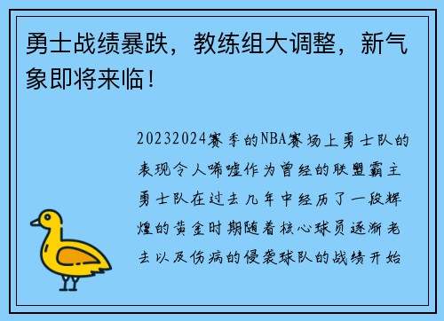 勇士战绩暴跌，教练组大调整，新气象即将来临！