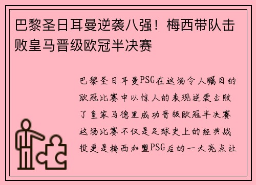 巴黎圣日耳曼逆袭八强！梅西带队击败皇马晋级欧冠半决赛