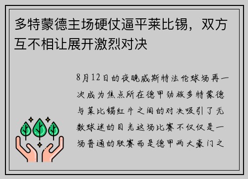 多特蒙德主场硬仗逼平莱比锡，双方互不相让展开激烈对决