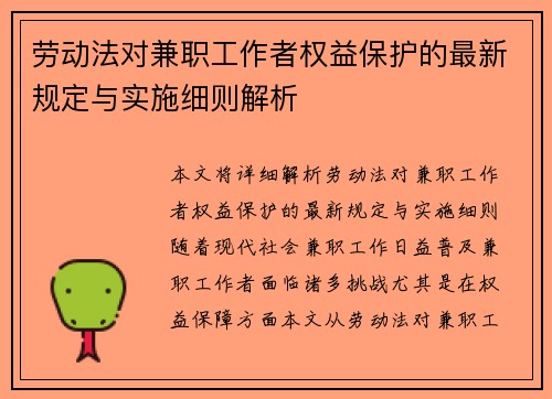 劳动法对兼职工作者权益保护的最新规定与实施细则解析