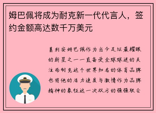 姆巴佩将成为耐克新一代代言人，签约金额高达数千万美元