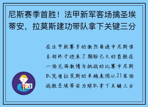 尼斯赛季首胜！法甲新军客场擒圣埃蒂安，拉莫斯建功带队拿下关键三分