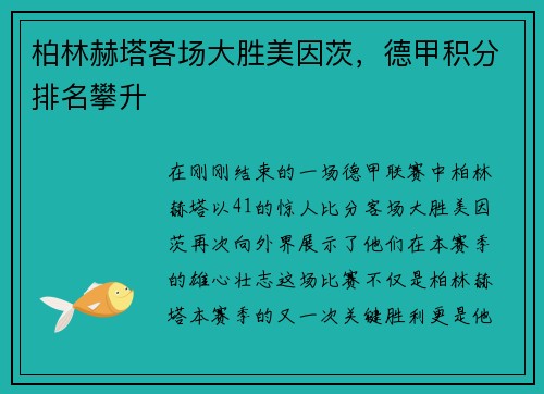 柏林赫塔客场大胜美因茨，德甲积分排名攀升