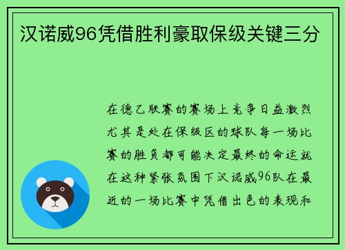 汉诺威96凭借胜利豪取保级关键三分