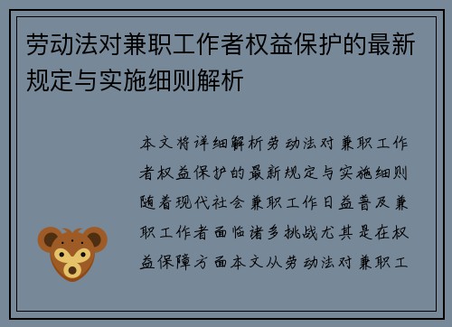 劳动法对兼职工作者权益保护的最新规定与实施细则解析