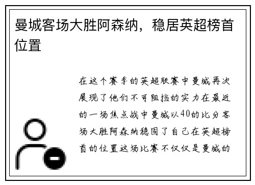 曼城客场大胜阿森纳，稳居英超榜首位置