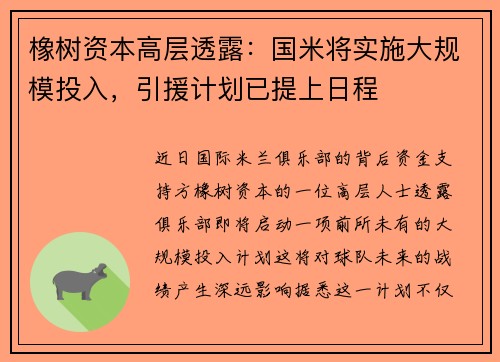橡树资本高层透露：国米将实施大规模投入，引援计划已提上日程