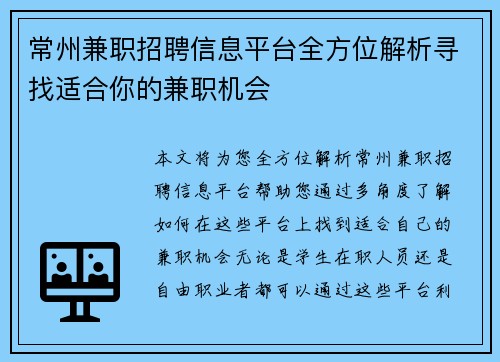 常州兼职招聘信息平台全方位解析寻找适合你的兼职机会