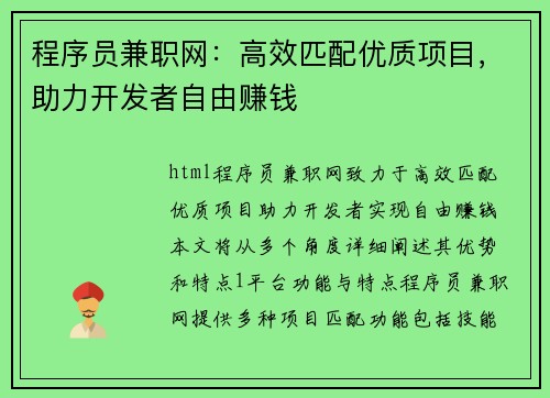 程序员兼职网：高效匹配优质项目，助力开发者自由赚钱