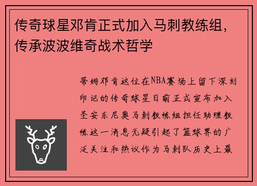 传奇球星邓肯正式加入马刺教练组，传承波波维奇战术哲学