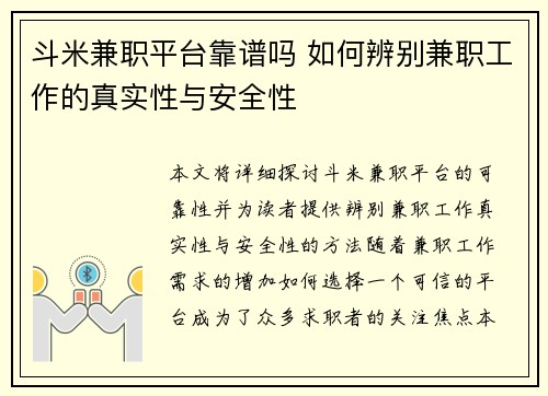 斗米兼职平台靠谱吗 如何辨别兼职工作的真实性与安全性