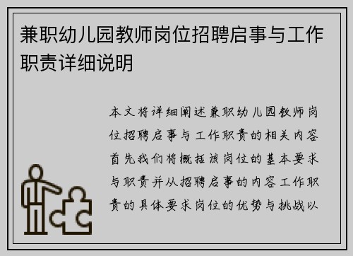 兼职幼儿园教师岗位招聘启事与工作职责详细说明