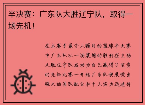 半决赛：广东队大胜辽宁队，取得一场先机！