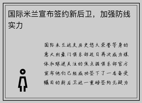 国际米兰宣布签约新后卫，加强防线实力