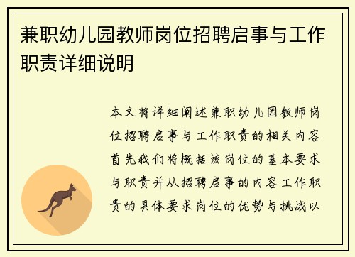 兼职幼儿园教师岗位招聘启事与工作职责详细说明