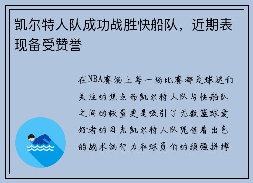凯尔特人队成功战胜快船队，近期表现备受赞誉