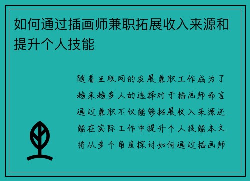 如何通过插画师兼职拓展收入来源和提升个人技能