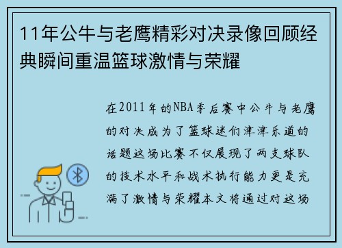 11年公牛与老鹰精彩对决录像回顾经典瞬间重温篮球激情与荣耀
