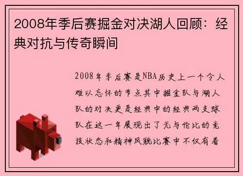 2008年季后赛掘金对决湖人回顾：经典对抗与传奇瞬间