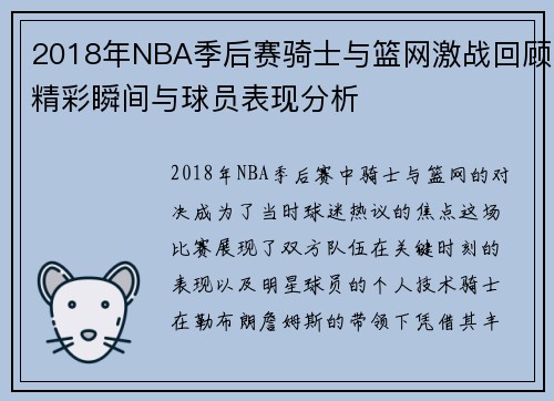 2018年NBA季后赛骑士与篮网激战回顾精彩瞬间与球员表现分析