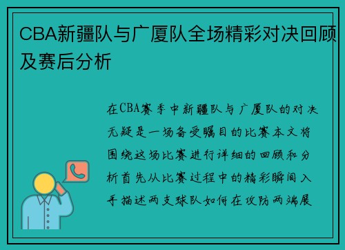 CBA新疆队与广厦队全场精彩对决回顾及赛后分析