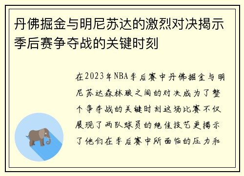 丹佛掘金与明尼苏达的激烈对决揭示季后赛争夺战的关键时刻