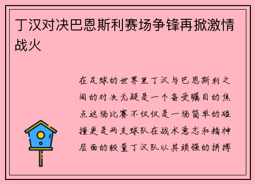 丁汉对决巴恩斯利赛场争锋再掀激情战火