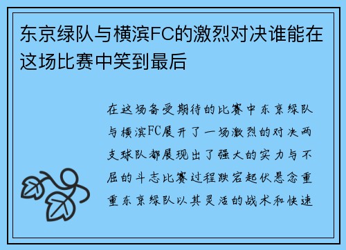 东京绿队与横滨FC的激烈对决谁能在这场比赛中笑到最后