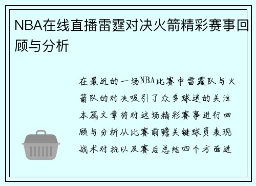 NBA在线直播雷霆对决火箭精彩赛事回顾与分析
