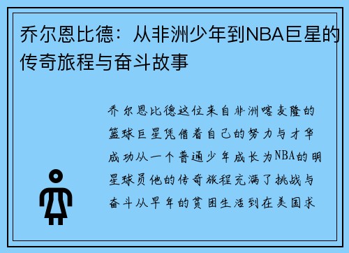 乔尔恩比德：从非洲少年到NBA巨星的传奇旅程与奋斗故事