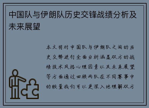 中国队与伊朗队历史交锋战绩分析及未来展望