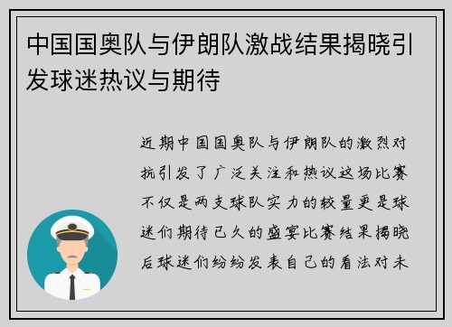 中国国奥队与伊朗队激战结果揭晓引发球迷热议与期待