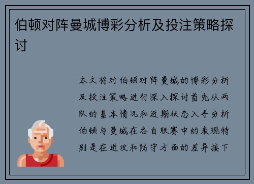 伯顿对阵曼城博彩分析及投注策略探讨