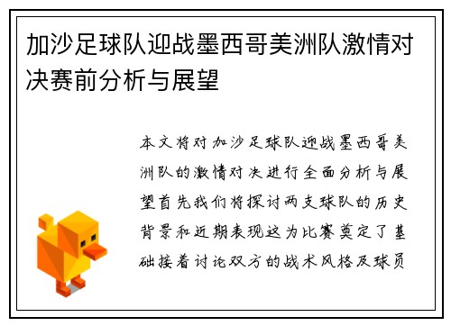 加沙足球队迎战墨西哥美洲队激情对决赛前分析与展望