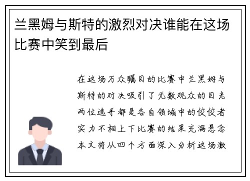 兰黑姆与斯特的激烈对决谁能在这场比赛中笑到最后