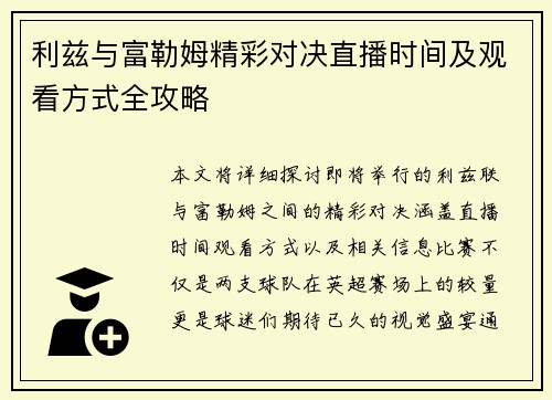 利兹与富勒姆精彩对决直播时间及观看方式全攻略