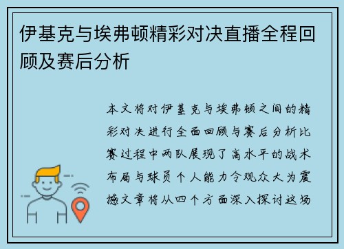 伊基克与埃弗顿精彩对决直播全程回顾及赛后分析