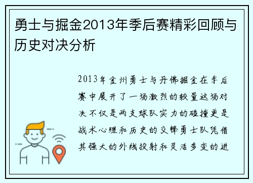 勇士与掘金2013年季后赛精彩回顾与历史对决分析