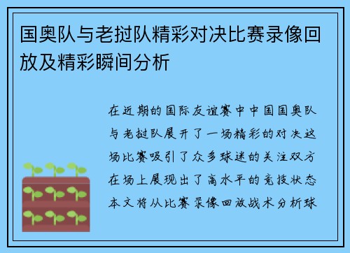 国奥队与老挝队精彩对决比赛录像回放及精彩瞬间分析