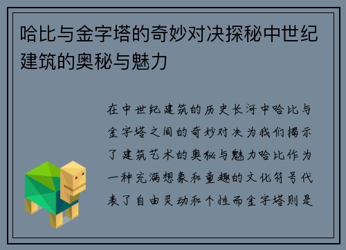 哈比与金字塔的奇妙对决探秘中世纪建筑的奥秘与魅力