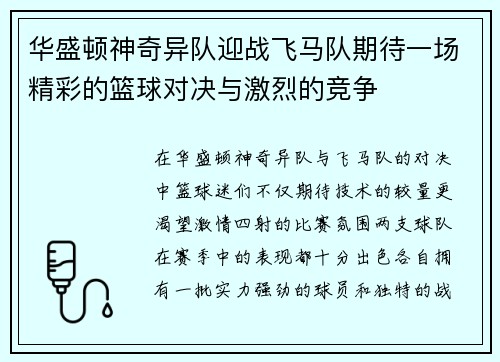 华盛顿神奇异队迎战飞马队期待一场精彩的篮球对决与激烈的竞争