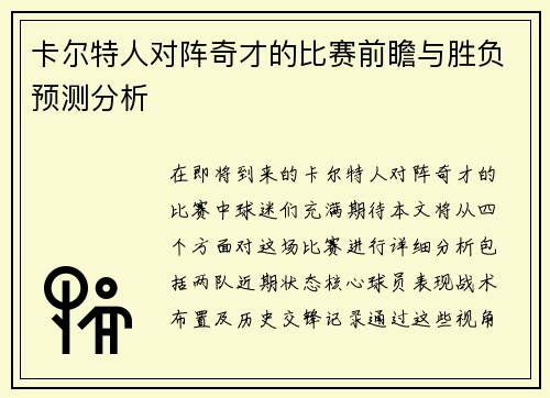 卡尔特人对阵奇才的比赛前瞻与胜负预测分析