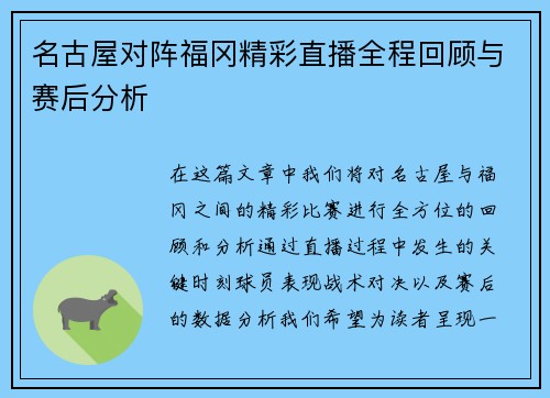 名古屋对阵福冈精彩直播全程回顾与赛后分析