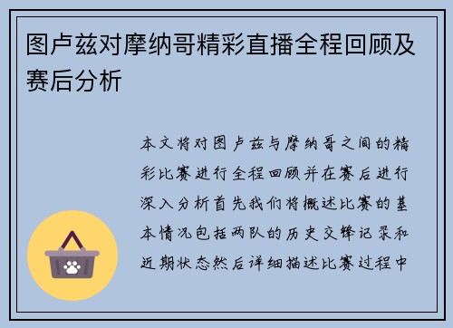 图卢兹对摩纳哥精彩直播全程回顾及赛后分析