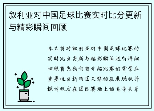 叙利亚对中国足球比赛实时比分更新与精彩瞬间回顾
