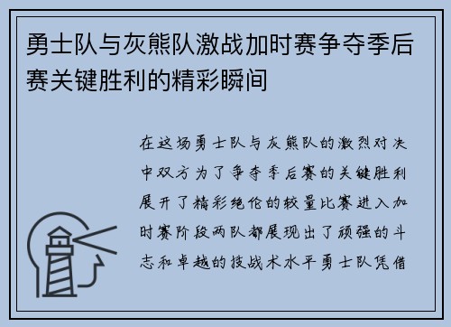 勇士队与灰熊队激战加时赛争夺季后赛关键胜利的精彩瞬间